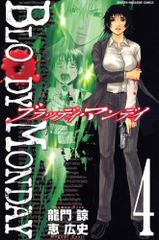 BLOODY MONDAY 4 (少年マガジンコミックス)／恵 広史、龍門 諒