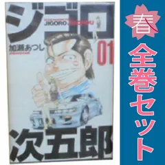ジゴロ次五郎 １～22巻 漫画 全巻セット 週刊マガジンＫＣ 加瀬あつし 講談社（少年コミック）