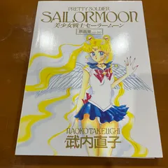 セーラームーン 原画集 1 2 +おまけ本・雑誌・漫画 - アート