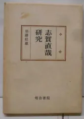 能登地震寄付志賀直哉の文学須藤松雄桜楓社
