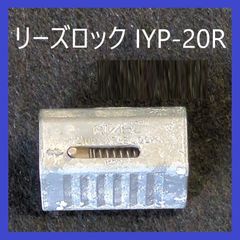 ニッサチェイン　ワイヤーロープ専用　リーズロック　IYP-20R　ワイヤーロープアタッチメント　ワイヤーΦ1.5～2.0mm用