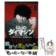 警部補ダイマジン (1-16巻セット) 2025年最新】警部補ダイマジンの人気アイテム - メルカリ