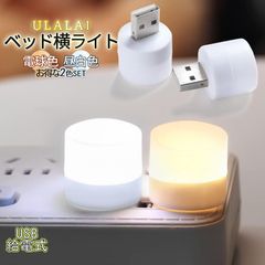 USB ミニ ルームライト 2色SET 電球色 昼白色 優しい光 ベッドサイド ベッドライト USB給電 ナイトライト ランプ 可愛い シンプル 挿すだけ 電灯 LED 軽量 災害時用 ULALAI 送料無料 ネコポス