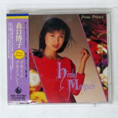 森口博子/プライム・プライバシー/キングレコード 292A-78 CD □