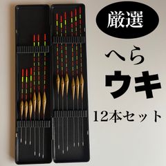 厳選　へらウキ12本セット　浮箱付き　ウキ箱　ヘラウキ　寅舟