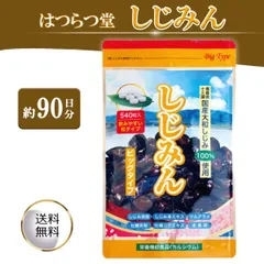 しじみん☆ビックサイズ540粒 ☆2袋セット☆はつらつ堂