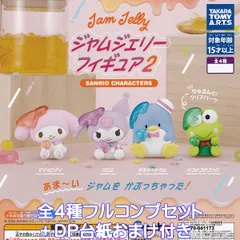 サンリオキャラクターズ ジャムジェリーフィギュア 2 タカラトミーアーツ 【全４種フルコンプセット＋ＤＰ台紙おまけ付き】 SANRIO CHARACTERS jam Jerry グッズ フィギュア ガチャガチャ カプセルトイ【即納 在庫品】【数量限定】