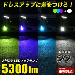 2色切り替え LEDフォグランプ L1B 実測値 5300lm フォグランプ ホワイト × パープル ブルー グリーン 車検対応 フォグランプ バイカラー ツインカラー 2色フォグランプ 純正比5倍 ハリアー80 アルファード40 ヴェルファイア40のサムネイル