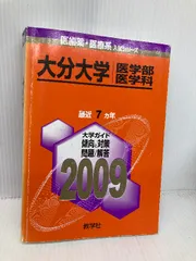 赤本　大分大学　教育学部　経済学部　医学部　2014年～2022年 9年分 大分大学 赤本 教育学部 経済学部 医学部 2014年～2022年 9年分