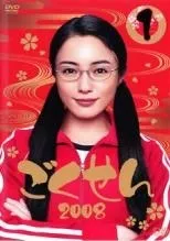 ごくせん2008シリーズのセット ごくせん2008 全セット ごくせん2008シリーズのセット