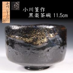 小川篁作 黒楽茶碗 11.5cm 共箱 茶道具 唐物 骨董 古美術 楾 Y85.5-OS7