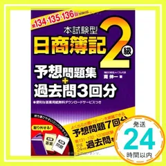 【中古】 本試験型日商簿記２級予想問題集＋過去問３回分 第１３７・１３８・１３９回試験/成美堂出版/南伸一 中古】 本試験型日商簿記2級予想問題集＋過去問3