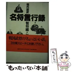 天地人の戦国乱世 天地人の戦国乱世名将・智将の時代/ベストセラーズ/