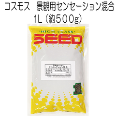 コスモス種子(景観用センセーション混合)1Ｌ・約500ｇ【種】景観用の種