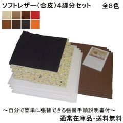 ４脚分（Ｎ）椅子張り替えキットセット自分でＤＩＹ　合皮８色　張替手順説明書付き
