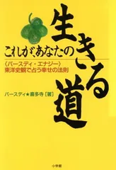 【中古】これが、あなたの生きる道: バースディ・エナジー 東洋史観で占う幸せの法則