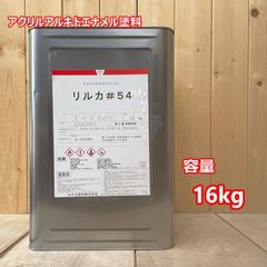 リルカ＃54 ディープオレンジ （ノンクロム無鉛型）カナエ塗料 自動車 トラッ ク 足廻 り 下廻り シャーシ バーミリオン アクリルアルキドエナメル