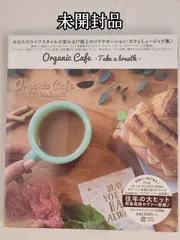【未開封品】「Organic Cafe -Take a breath-」癒しのカフェミュージックCD 邦楽・洋楽カバー収録♪のサムネイル