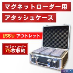 マグネットローダー 75枚 収納 アタッシュケース アウトレット品 ストレージボックス デッキケース カードローダー ポケモンカード ポケカ 遊戯王 ワンピースカード トレカケース デュエマ トレカ ドラゴンボール bbm topps kpop