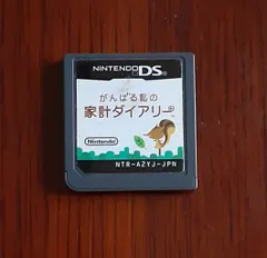 (ソフトのみ) がんばる私の 家計ダイアリー 任天堂 DS ソフト Nintendo ゲーム ニンテンドー 家計簿