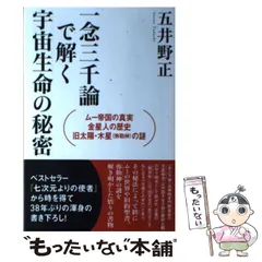 【中古】 一念三千論で解く宇宙生命の秘密 ムー帝国の真実・金星人の歴史・旧太陽・木星〈弥勒神〉の謎 / 五井野正 / ヒカルランド