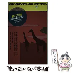 2024年最新】地球の歩き方 東アフリカの人気アイテム - メルカリ