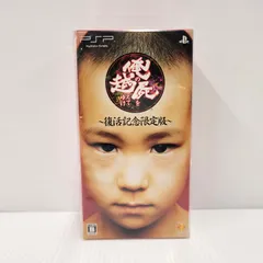 【中古】 【ゲーム】俺の屍を越えてゆけ 復活記念限定版 CERO区分_B 12歳以上対象 PSP ソフト 【023-250312-as-01-IZU】