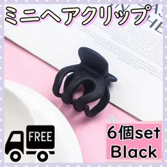 ■ミニヘアクリップ　ブラック　6個セット　バンスクリップ　髪留め　前髪　ヘアアクセ