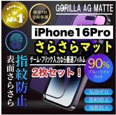 お得セット！【iPhone 16シリーズ】目に優しくゲームに最適！2枚セット超サラサラマットタイプアンチグレアブルーライトカット90％カットフィルム《高品質ゴリラガラス》のサムネイル