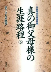［中古］ お帰りなさい真の父母様 日本歴史編纂委員会編 光言社 天地人真の父母様 光言社 ポータルサイト
