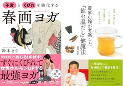 夏からはじめるアンチエイジング３「子宮とくびれを強化する春画ヨガ」＆「農家の嫁が考案した飲む温だし健康法」