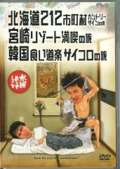 [중고] 기타 DVD 수요일 어때요 제 5 탄 홋카이도 212 시정촌 컨트리 사인 여행 / 미야자키 리조트 만끽 여행 / 한국 음식 도라쿠 주사위 여행