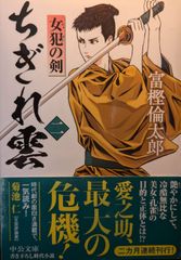 ちぎれ雲（二）-女犯の剣 (中公文庫 と 26-48)
富樫 倫太郎  | 2024/4/22　【初版１刷】