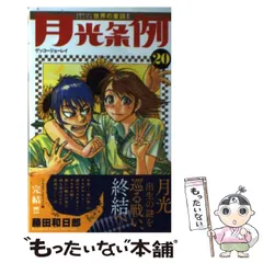 2024年最新】月光条例の人気アイテム - メルカリ