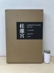 2023年最新】桂離宮 岡本 毎日新聞社の人気アイテム - メルカリ