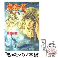 【中古】 海風の笛 レィティアの涙 （コバルト文庫） / 高遠 砂夜 / 集英社