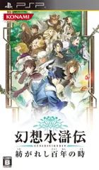 幻想水滸伝 紡がれし百年の時 - PSP