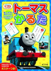 2024年最新】トーマスかるたの人気アイテム - メルカリ