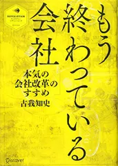 もう終わっている会社 (ディスカヴァー・レボリューションズ)／古我 知史のサムネイル