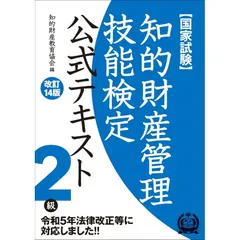 知的財産管理技能検定2級公式テキスト[改訂14版]