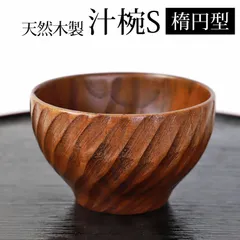 天然木製 お椀 お碗 手づくり椀（S） 楕円型 木目 漆塗り 汁椀 おわん スープボウル 木製 食器 味噌汁 おしゃれ 丼 どんぶり お茶碗 鉢 和風