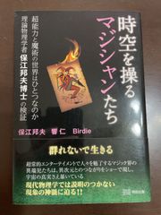 時空を操るマジシャンたち 超能力と魔術の世界はひとつなのか : 保江邦夫, 響 仁, Birdie（バーディー）
