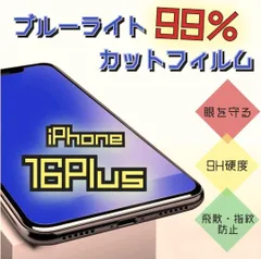 ★新発売☆【iPhone16Plus】ブルーライト99%カットガラスフィルム