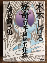 水木しげる 貸本・短編名作選 妖奇 人魂を飼う男 (ホーム社漫画文庫)