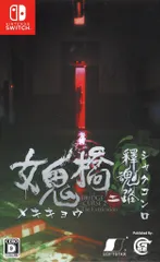 NS 女鬼橋二 釋魂路