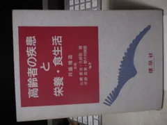 成人病お寄せつけない食生活＊中野忠男・野々村瑞穂＊文園社　　　　#画文堂