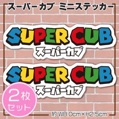 スーパーカブ パロディステッカー スーパーマリオ風B 横長タイプ2枚セット SuperCub HONDA ホンダ