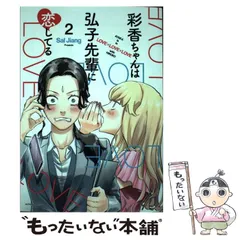 Amazon.co.jp: 彩香ちゃんは弘子先輩に恋してる(2) (アクション