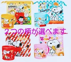 スヌーピー　プラスチックコップ　巾着袋　2柄2種類セット