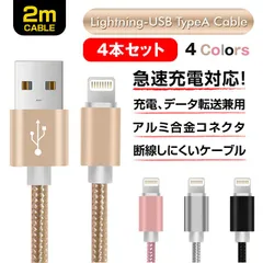 Lightninng-USB急速充電・データ転送ケーブル ４本セット（２ｍ）